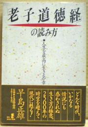「老子道徳経」の読み方 : 人生を最高に生きる81章
