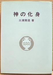 神の化身