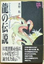 竜の伝説
