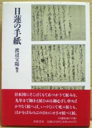 日蓮の手紙