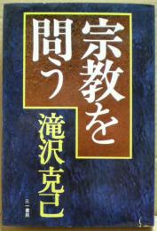 宗教を問う