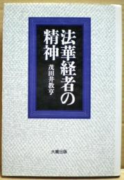 法華経者の精神