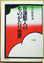 日蓮聖人のものがたり世界　中国篇
