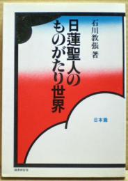 日蓮聖人のものがたり世界　日本篇