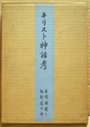 キリスト神話考