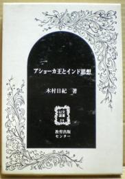 アショーカ王とインド思想