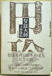 智証大師円珍