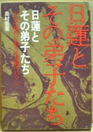 日蓮とその弟子たち : 不毛の現代に甦える感動のロマン