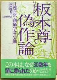 板本尊偽作論 : 日蓮正宗と創価学会の実態