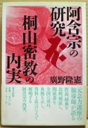 阿含宗の研究桐山密教の内実
