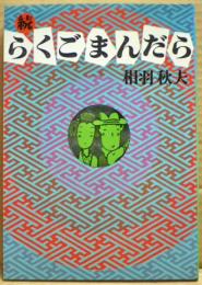 らくごまんだら