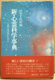 新・心霊科学事典 : 人類の本史のために