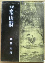 寒山詩 : 平訳
