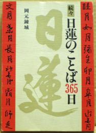続々 日蓮のことば365日