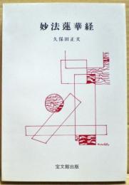 妙法蓮華経