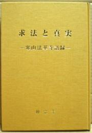 求法と真実 : 寒山法華寺語録