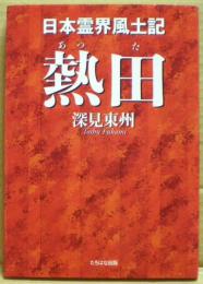熱田 : 日本霊界風土記