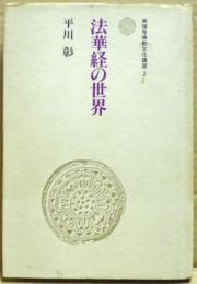 法華経の世界