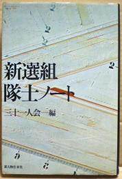 新選組隊士ノート
