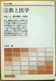 宗教と医学 : 身・心・霊の調和への道