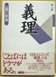 義理