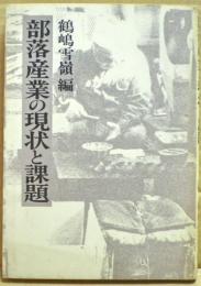 部落産業の現状と課題