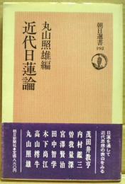 近代日蓮論