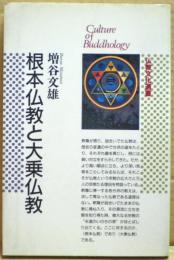 根本仏教と大乗仏教