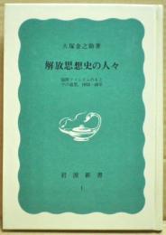 解放思想史の人々 : 国際ファシズムのもとでの追想, 1935-40年