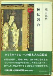 神仏習合