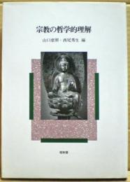 宗教の哲学的理解
