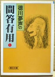 徳川夢声の問答有用