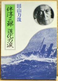 伴淳三郎道化の涙