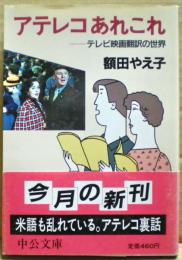 アテレコあれこれ : テレビ映画翻訳の世界