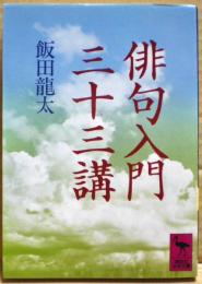 俳句入門三十三講