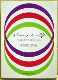 パーティー学 : 人の創造性を開発する法