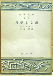 科学と空想
