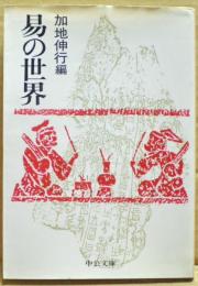 易の世界