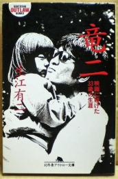 竜二 : 映画に賭けた33歳の生涯