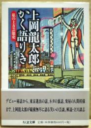上岡龍太郎かく語りき : 私の上方芸能史