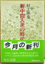 新中間大衆の時代 : 戦後日本の解剖学