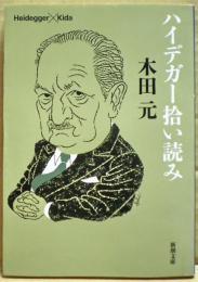ハイデガー拾い読み