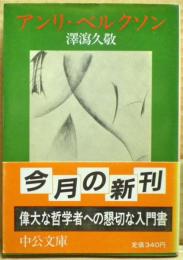 アンリ・ベルクソン