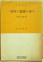 一青年の思想の歩み