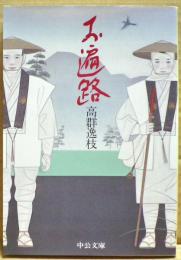 お遍路