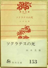 ソクラテスの死