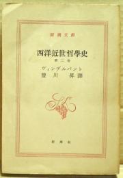 西洋近世哲学史