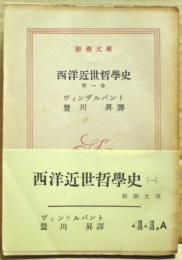 西洋近世哲学史