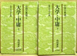 大学・中庸