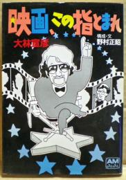 映画、この指とまれ